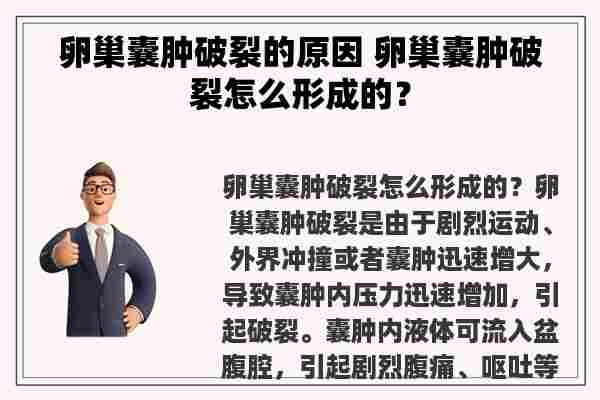 卵巢囊肿破裂的原因 卵巢囊肿破裂怎么形成的？